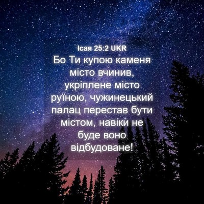 Picture 04 - Ісая 25:2 UKR - Бо Ти купою каменя місто - Bible Verse Picture