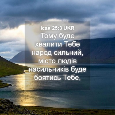 Picture 04 - Ісая 25:3 UKR - Тому буде хвалити Тебе - Bible Verse Picture