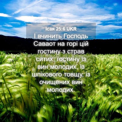 Picture 04 - Ісая 25:6 UKR - І вчинить Господь Саваот - Bible Verse Picture