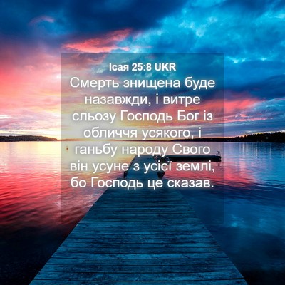 Picture 04 - Ісая 25:8 UKR - Смерть знищена буде - Bible Verse Picture