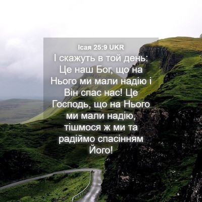 Picture 04 - Ісая 25:9 UKR - І скажуть в той день: Це наш - Bible Verse Picture