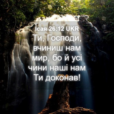Picture 04 - Ісая 26:12 UKR - Ти, Господи, вчиниш нам мир, - Bible Verse Picture