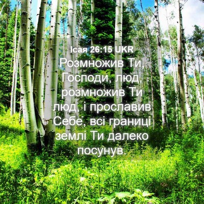 Picture 04 - Ісая 26:15 UKR - Розмножив Ти, Господи, люд, - Bible Verse Picture
