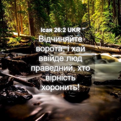 Picture 04 - Ісая 26:2 UKR - Відчиняйте ворота, і хай - Bible Verse Picture