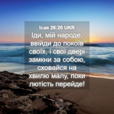Picture 04 - Ісая 26:20 UKR - Іди, мій народе, ввійди до - Bible Verse Picture