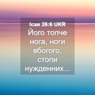 Picture 04 - Ісая 26:6 UKR - Його топче нога, ноги - Bible Verse Picture