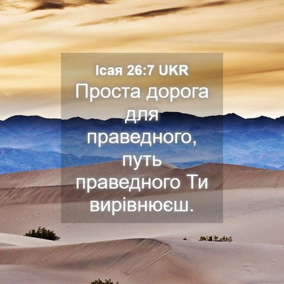 Picture 04 - Ісая 26:7 UKR - Проста дорога для - Bible Verse Picture