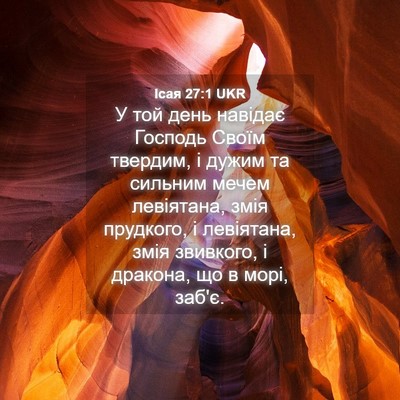 Picture 04 - Ісая 27:1 UKR - У той день навідає Господь - Bible Verse Picture