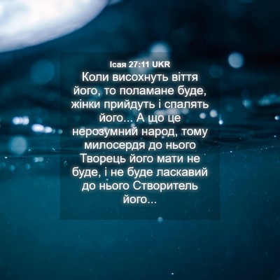 Picture 04 - Ісая 27:11 UKR - Коли висохнуть віття його, - Bible Verse Picture