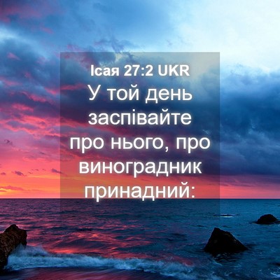Picture 04 - Ісая 27:2 UKR - У той день заспівайте про - Bible Verse Picture
