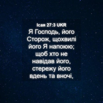 Picture 04 - Ісая 27:3 UKR - Я Господь, його Сторож, - Bible Verse Picture