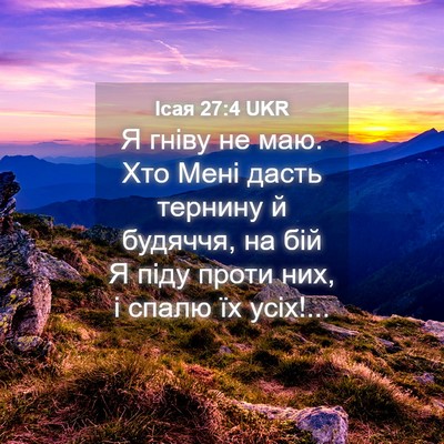 Picture 04 - Ісая 27:4 UKR - Я гніву не маю. Хто Мені - Bible Verse Picture