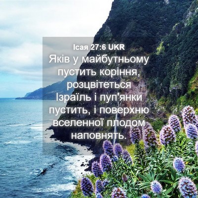 Picture 04 - Ісая 27:6 UKR - Яків у майбутньому пустить - Bible Verse Picture