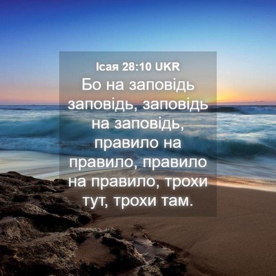 Picture 04 - Ісая 28:10 UKR - Бо на заповідь заповідь, - Bible Verse Picture