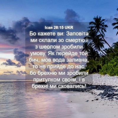 Picture 04 - Ісая 28:15 UKR - Бо кажете ви: Заповіта ми - Bible Verse Picture