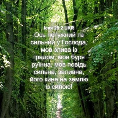 Picture 04 - Ісая 28:2 UKR - Ось потужний та сильний у - Bible Verse Picture