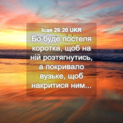 Picture 04 - Ісая 28:20 UKR - Бо буде постеля коротка, - Bible Verse Picture