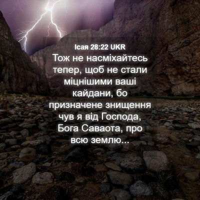Picture 04 - Ісая 28:22 UKR - Тож не насміхайтесь тепер, - Bible Verse Picture