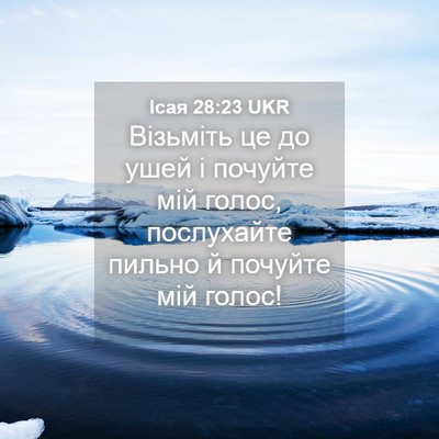 Picture 04 - Ісая 28:23 UKR - Візьміть це до ушей і - Bible Verse Picture