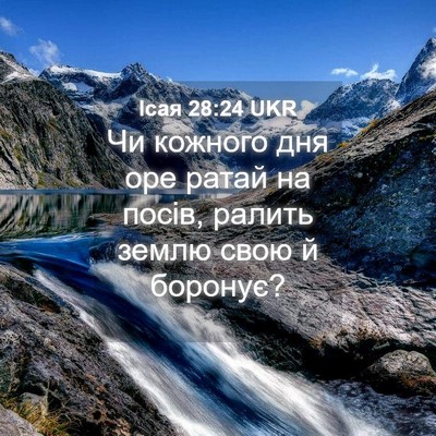 Picture 04 - Ісая 28:24 UKR - Чи кожного дня оре ратай на - Bible Verse Picture