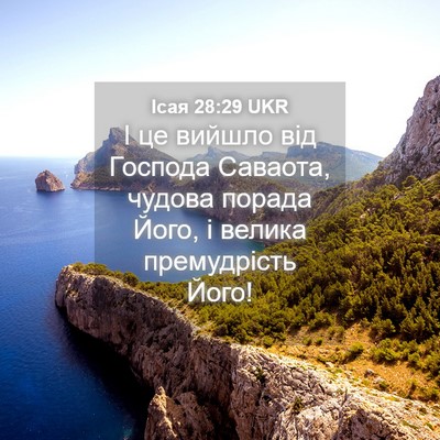 Picture 04 - Ісая 28:29 UKR - І це вийшло від Господа - Bible Verse Picture