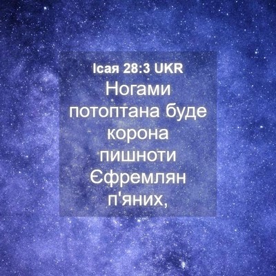 Picture 04 - Ісая 28:3 UKR - Ногами потоптана буде - Bible Verse Picture