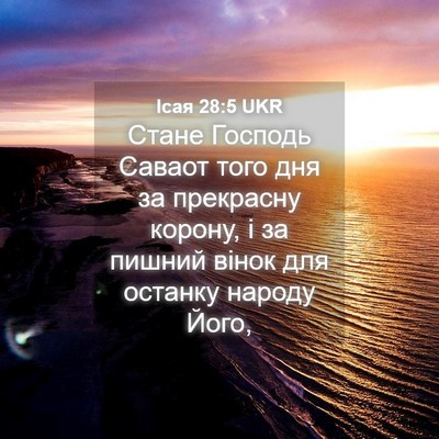 Picture 04 - Ісая 28:5 UKR - Стане Господь Саваот того - Bible Verse Picture