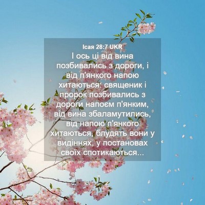 Picture 04 - Ісая 28:7 UKR - І ось ці від вина - Bible Verse Picture