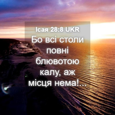 Picture 04 - Ісая 28:8 UKR - Бо всі столи повні - Bible Verse Picture