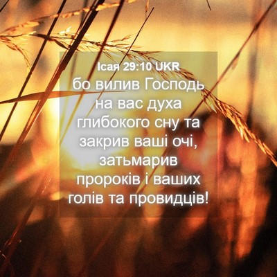 Picture 04 - Ісая 29:10 UKR - бо вилив Господь на вас - Bible Verse Picture