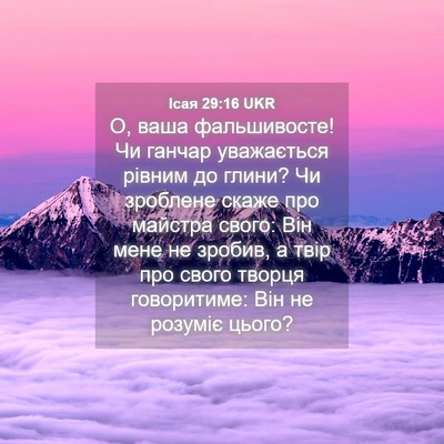 Picture 04 - Ісая 29:16 UKR - О, ваша фальшивосте! Чи - Bible Verse Picture