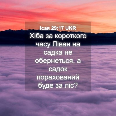 Picture 04 - Ісая 29:17 UKR - Хіба за короткого часу - Bible Verse Picture