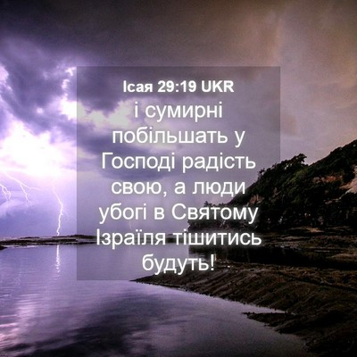 Picture 04 - Ісая 29:19 UKR - і сумирні побільшать у - Bible Verse Picture
