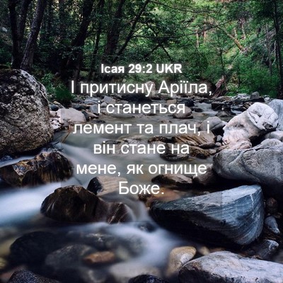 Picture 04 - Ісая 29:2 UKR - І притисну Аріїла, і - Bible Verse Picture