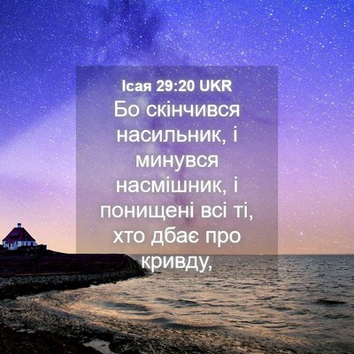 Picture 04 - Ісая 29:20 UKR - Бо скінчився насильник, і - Bible Verse Picture