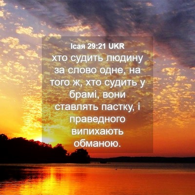 Picture 04 - Ісая 29:21 UKR - хто судить людину за слово - Bible Verse Picture