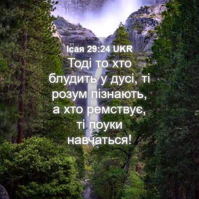 Picture 04 - Ісая 29:24 UKR - Тоді то хто блудить у дусі, - Bible Verse Picture