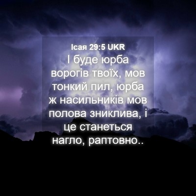 Picture 04 - Ісая 29:5 UKR - І буде юрба ворогів твоїх, - Bible Verse Picture