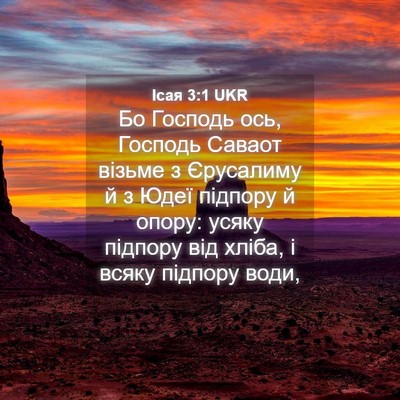 Picture 04 - Ісая 3:1 UKR - Бо Господь ось, Господь - Bible Verse Picture