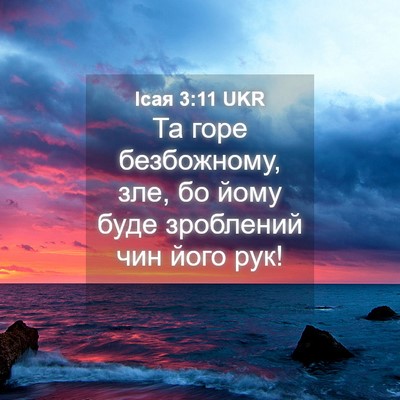 Picture 04 - Ісая 3:11 UKR - Та горе безбожному, зле, бо - Bible Verse Picture