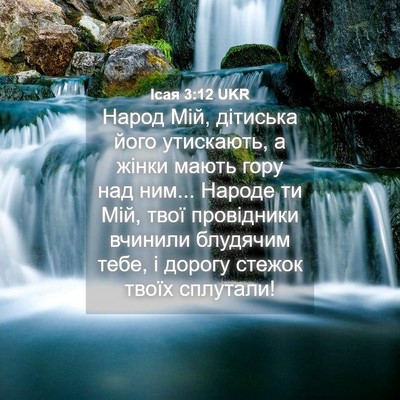 Picture 04 - Ісая 3:12 UKR - Народ Мій, дітиська його - Bible Verse Picture