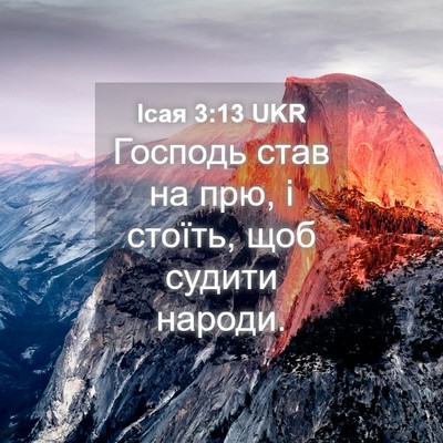 Picture 04 - Ісая 3:13 UKR - Господь став на прю, і - Bible Verse Picture