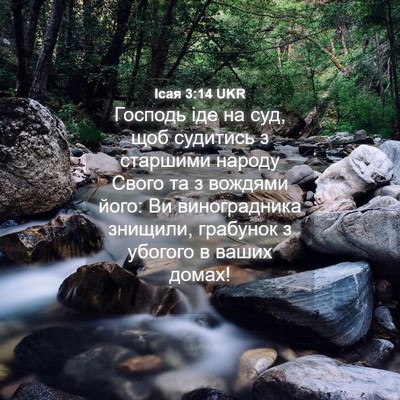 Picture 04 - Ісая 3:14 UKR - Господь іде на суд, щоб - Bible Verse Picture