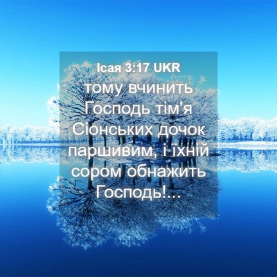 Picture 04 - Ісая 3:17 UKR - тому вчинить Господь тім'я - Bible Verse Picture