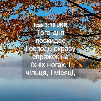 Picture 04 - Ісая 3:18 UKR - Того дня поскидає Господь - Bible Verse Picture