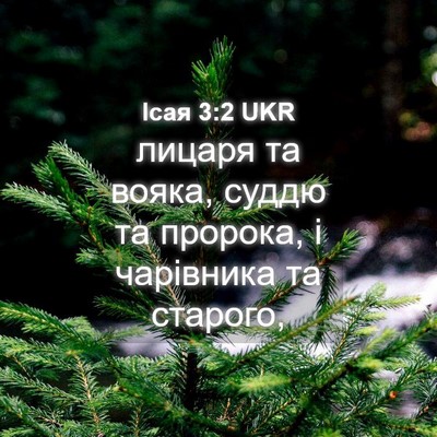 Picture 04 - Ісая 3:2 UKR - лицаря та вояка, суддю та - Bible Verse Picture