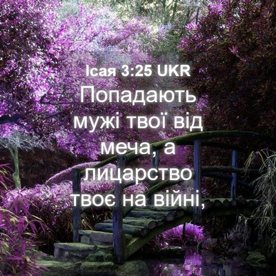 Picture 04 - Ісая 3:25 UKR - Попадають мужі твої від - Bible Verse Picture