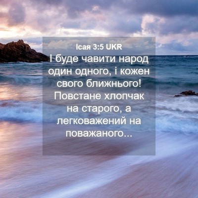Picture 04 - Ісая 3:5 UKR - І буде чавити народ один - Bible Verse Picture