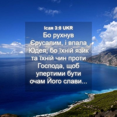 Picture 04 - Ісая 3:8 UKR - Бо рухнув Єрусалим, і впала - Bible Verse Picture