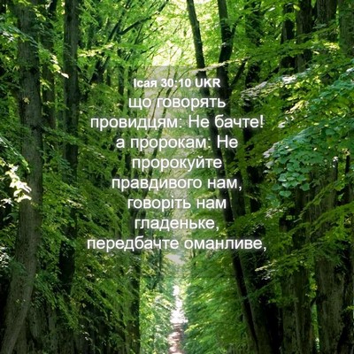 Picture 04 - Ісая 30:10 UKR - що говорять провидцям: Не - Bible Verse Picture